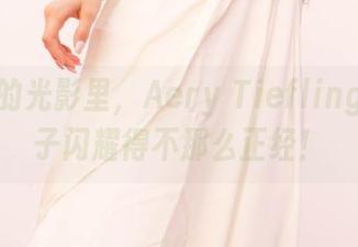 无圣光的光影里，Aery Tiefling让祢豆子闪耀得不那么正经！
